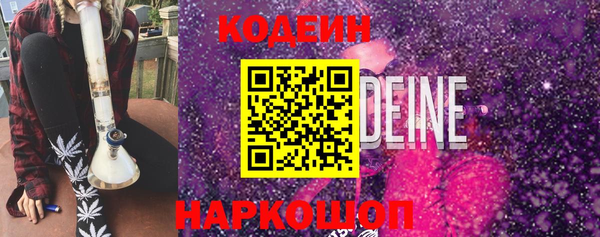 Кодеин Purple Drank Тамбов